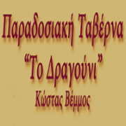 /customerDocs/images/avatars/22077/22077-ΤΑΒΕΡΝΑ-ΕΣΤΙΑΤΟΡΙΟ-ΠΑΡΑΔΟΣΙΑΚΑ ΦΑΓΗΤΑ-ΕΚΔΗΛΩΣΕΙΣ-ΤΟ ΔΡΑΓΟΥΝΙ-ΚΑΣΤΡΙ-LOGO.png